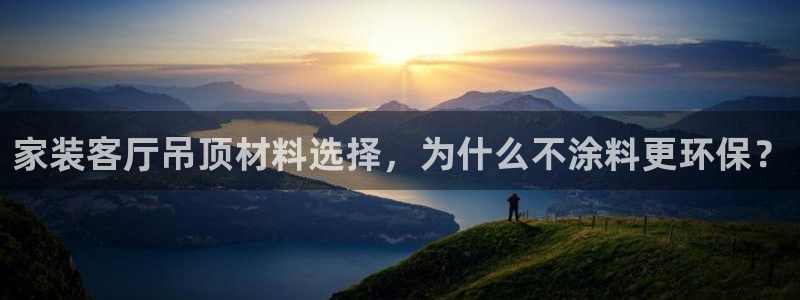 深圳和记科技有限公司：家装客厅吊顶材料选择，为什么不涂料更环保？