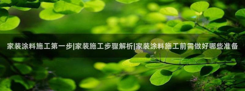 和记旗舰厅：家装涂料施工第一步|家装施工步骤解析|家装涂料施工前需做好哪些准备