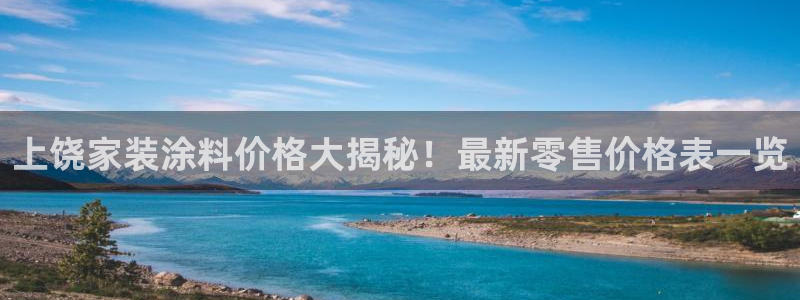 和记h188：上饶家装涂料价格大揭秘！最新零售价格表一览