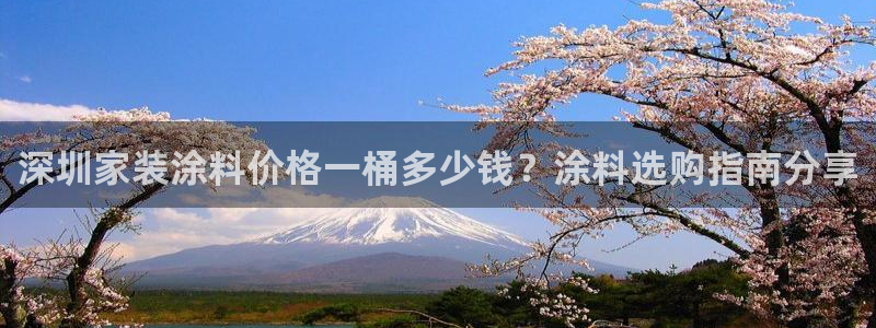 和记登陆：深圳家装涂料价格一桶多少钱？涂料选购指南分享