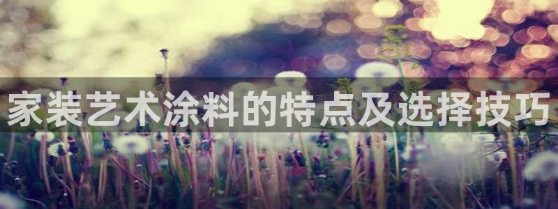 和记paging：家装艺术涂料的特点及选择技巧