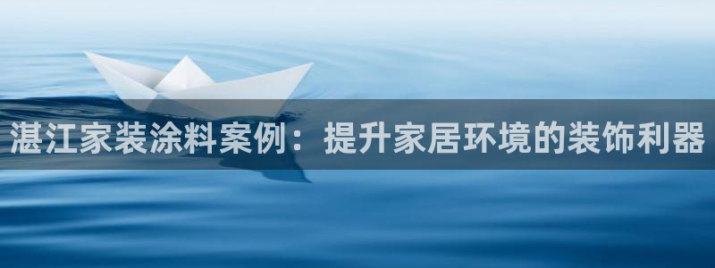 和记平台官网：湛江家装涂料案例：提升家居环境的装饰利器