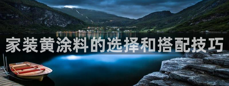 和记ag：家装黄涂料的选择和搭配技巧