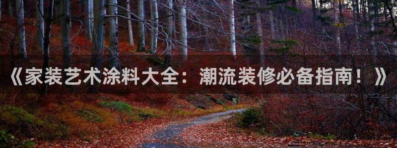 和记官方网站：《家装艺术涂料大全：潮流装修必备指南！》