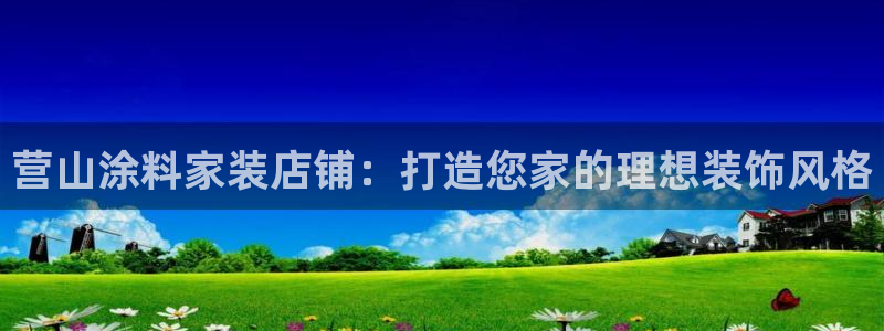 和记ag网页版：营山涂料家装店铺：打造您家的理想装饰风格