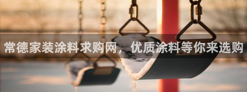 和记国际：常德家装涂料求购网，优质涂料等你来选购
