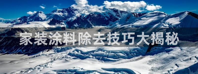 和记(福建)商贸有限公司招聘：家装涂料除去技巧大揭秘