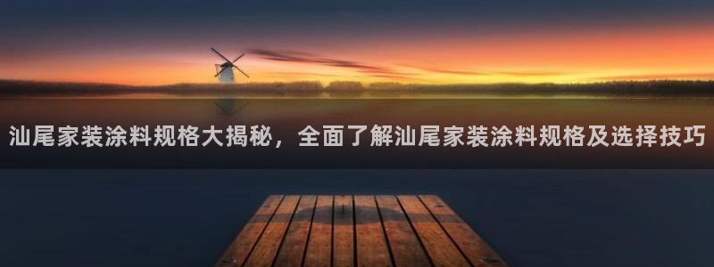 和记注册有什么送的：汕尾家装涂料规格大揭秘，全面了解汕尾家装涂料规格及选择技巧