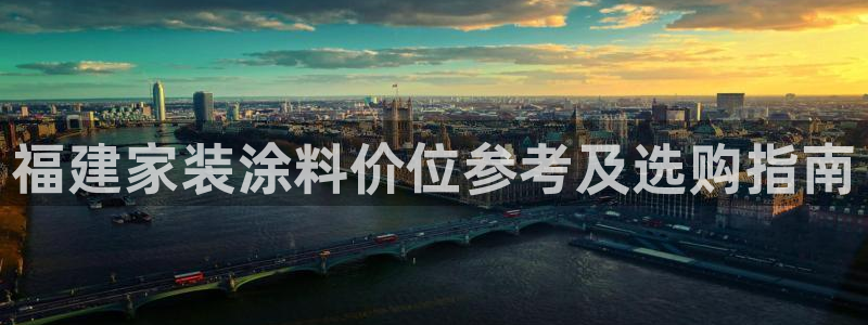 和记登陆：福建家装涂料价位参考及选购指南