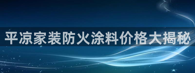 和记hj：平凉家装防火涂料价格大揭秘