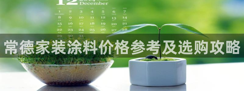 和记官网：常德家装涂料价格参考及选购攻略