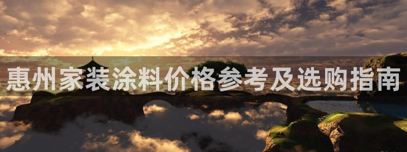 和记AG：惠州家装涂料价格参考及选购指南