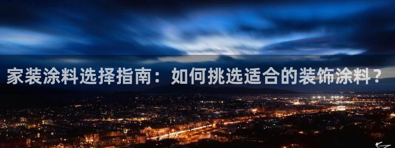 和记 中国首页：家装涂料选择指南：如何挑选适合的装饰涂料？