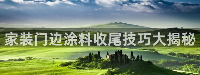 和记国际开户：家装门边涂料收尾技巧大揭秘