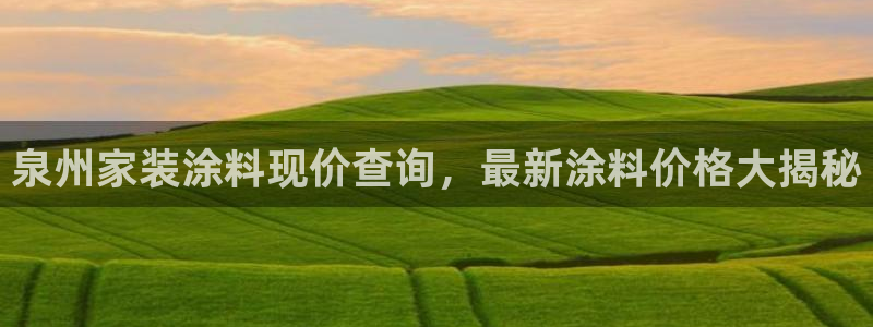 和记H88：泉州家装涂料现价查询，最新涂料价格大揭秘