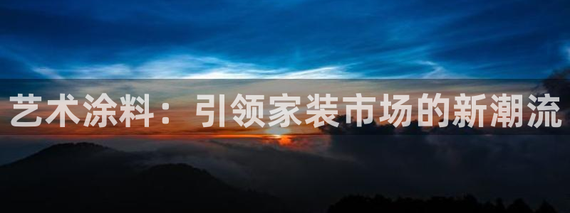 和记官网首页：艺术涂料：引领家装市场的新潮流