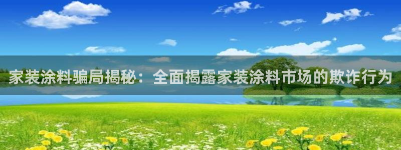 和记官网首页：家装涂料骗局揭秘：全面揭露家装涂料市场的欺诈行为
