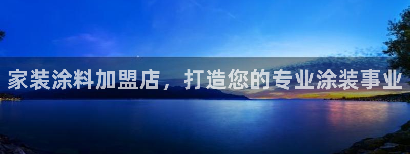 ag和记app：家装涂料加盟店，打造您的专业涂装事业