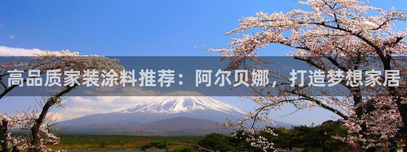 和记Ag：高品质家装涂料推荐：阿尔贝娜，打造梦想家居