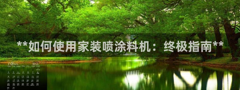 和记广告女主角：**如何使用家装喷涂料机：终极指南**