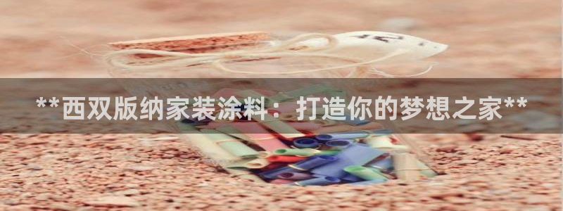 和记(福建)商贸有限公司招聘：**西双版纳家装涂料：打造你的梦想之家**