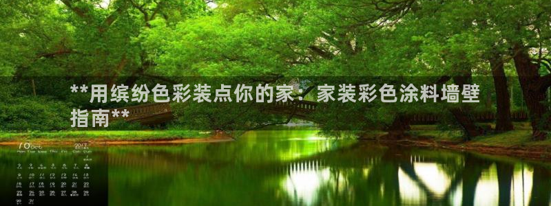 和记平台注册：**用缤纷色彩装点你的家：家装彩色涂料墙壁
指南**