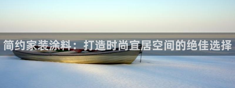 和记AG：简约家装涂料：打造时尚宜居空间的绝佳选择