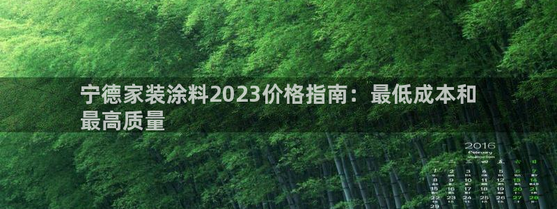 上海和记餐饮：宁德家装涂料2023价格指南：最低成本和
最高质量