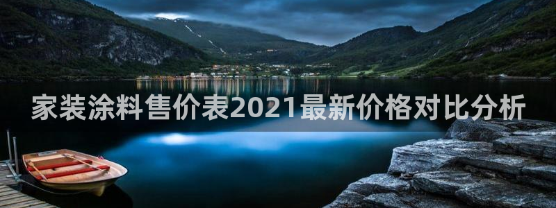 和记 中国首页：家装涂料售价表2021最新价格对比分析