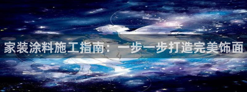 和记电业集团：家装涂料施工指南：一步一步打造完美饰面