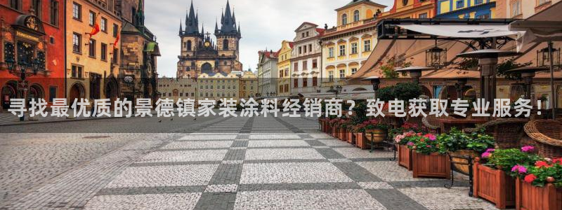 和记官网登陆：寻找最优质的景德镇家装涂料经销商？致电获取专业服务！