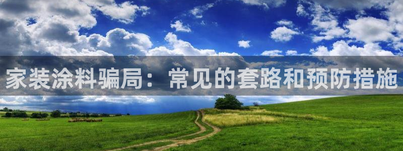 和记ag：家装涂料骗局：常见的套路和预防措施