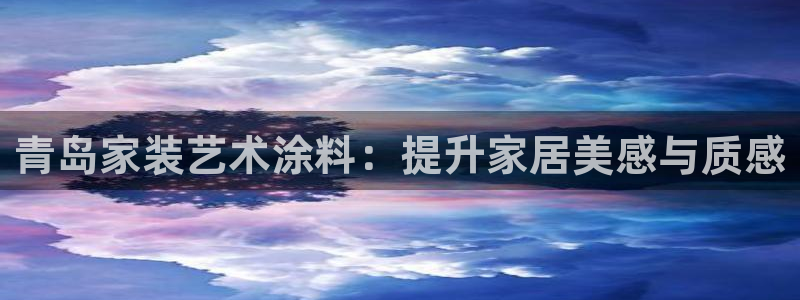 青岛大生和记餐饮管理有限公司：青岛家装艺术涂料：提升家居美感与质感
