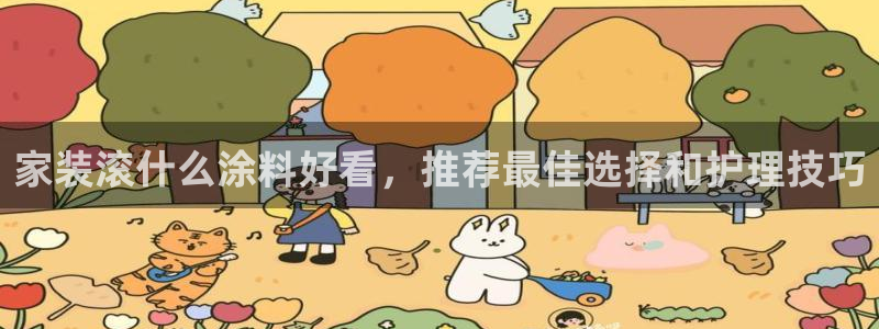 江苏和记数码科技有限公司：家装滚什么涂料好看，推荐最佳选择和护理技巧