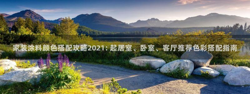 和记下载：家装涂料颜色搭配攻略2021: 起居室、卧室、客厅推荐色彩搭配指南